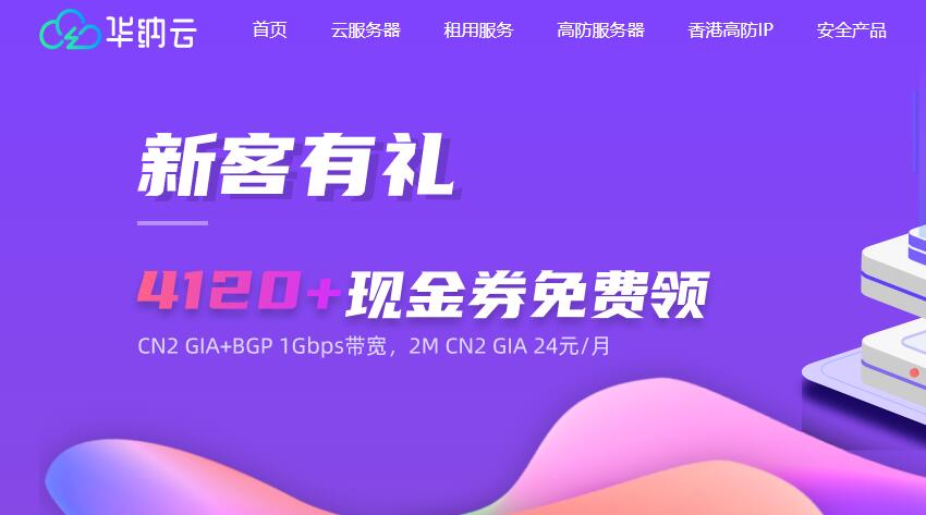 华纳云香港服务器推荐 - CN2优化线路/大带宽/DDoS高防